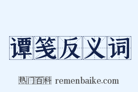 谭笺反义词是什么意思的图片